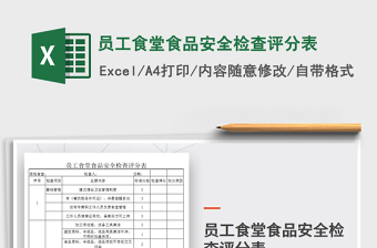 2024年员工食堂食品安全检查评分表exce表格免费下载