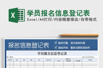 学员报名信息登记表