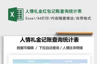2024年人情礼金红包记账查询统计表