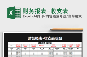 2025年财务报表-收支表