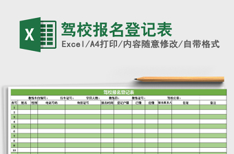 2025驾校excel表格大全图片