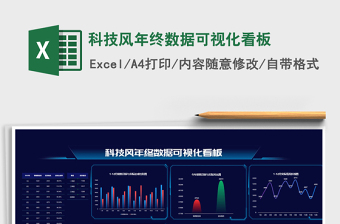 2024年科技风年终数据可视化看板免费下载