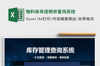 2025年物料库存进销存查询系统