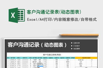 客户沟通记录表(动态图表)