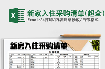 2024年新家入住采购清单(超全)