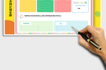 2024年小清新缤纷学习计划表周计划安排免费下载