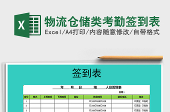 2025年物流仓储类考勤签到表