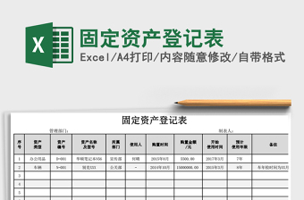 固定资产登记表