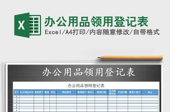 2025年办公用品领用登记表