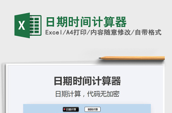 2024年日期时间计算器