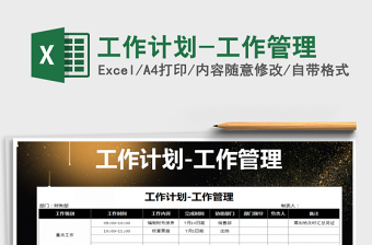 工作计划-工作管理