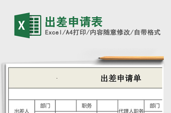 2025年出差申请表