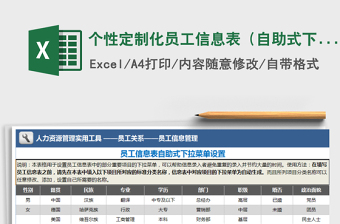 2025年个性定制化员工信息表（自助式下拉菜单）