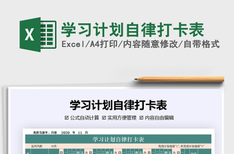 2024年学习计划自律打卡表