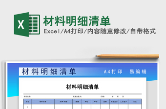 2024年材料明细清单免费下载