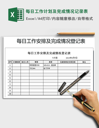 2025年每日工作计划及完成情况记录表