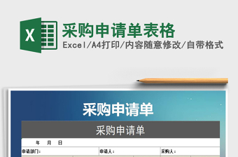 2025年采购申请单表格