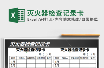 2024年灭火器检查记录卡免费下载