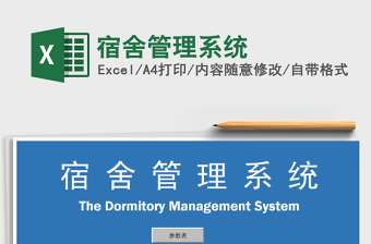 2024年宿舍管理系统