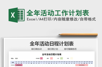 全年活动工作计划表