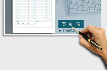 签到表-部门考勤签到表