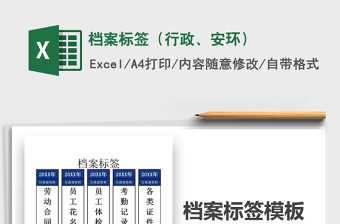 2024年档案标签（行政、安环）exce表格免费下载