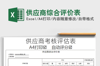 2024年供应商综合评价表