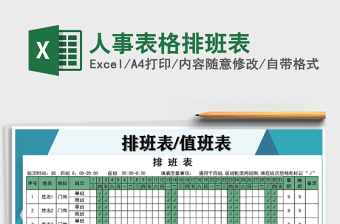 2025年人事表格排班表