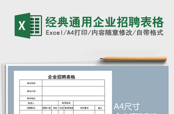 2025年经典通用企业招聘表格