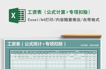 2025年工资表（公式计算+专项扣除）