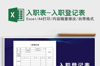 入职表-入职登记表