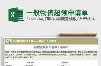 2025年一般物资超领申请单