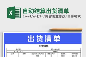 2025年自动结算出货清单