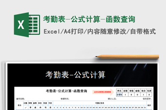 2025excel表格考勤函数公式大全