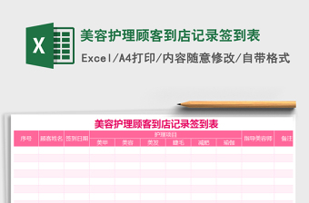 2025年美容护理顾客到店记录签到表