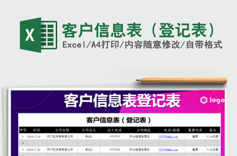 2025年客户信息表（登记表）