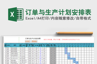 2024年订单与生产计划安排表免费下载