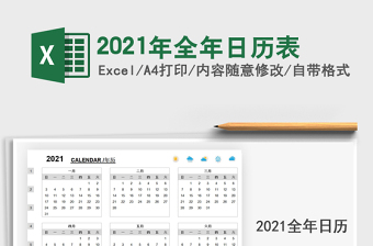 2021年全年日历表excel表格