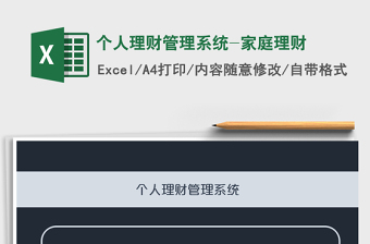 2025年个人理财管理系统-家庭理财