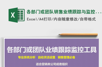 2024年各部门或团队销售业绩跟踪与监控工具（2018新版，三张免费下载