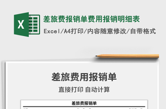 2024年差旅费报销单费用报销明细表