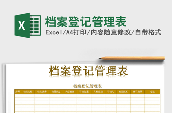 2025年档案登记管理表