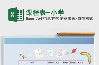 2025年课程表-小学免费下载