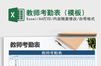 2025年教师考勤表（模板）