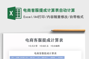 2025年电商客服提成计算表自动计算