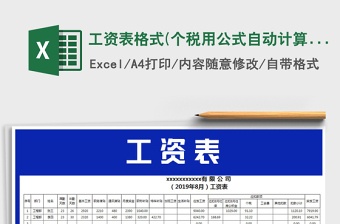 2024年工资表格式(个税用公式自动计算)免费下载