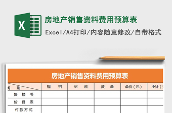 2025年房地产销售资料费用预算表