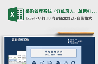 2024年采购管理系统（订单录入，单据打印，一键对账单）