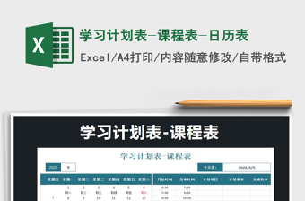2025年学习计划表-课程表-日历表