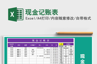 2025年现金记账表